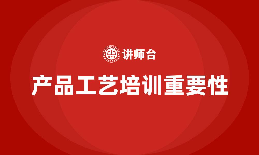 文章产品工艺培训的缩略图