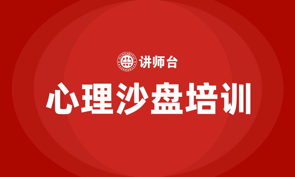 文章心理沙盘培训的缩略图