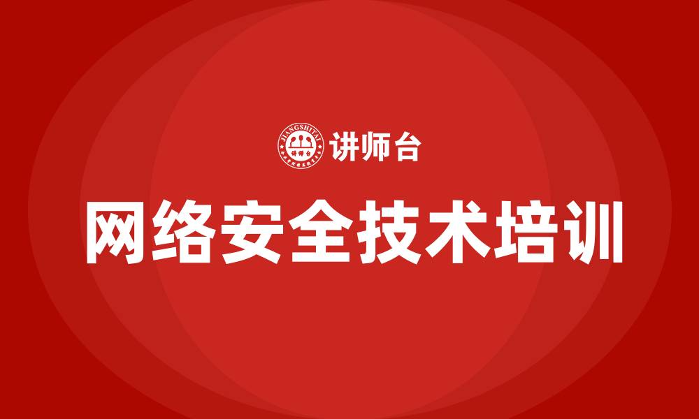 文章网络安全技术培训课程的缩略图