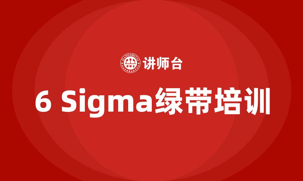 文章6sigma绿带培训的缩略图
