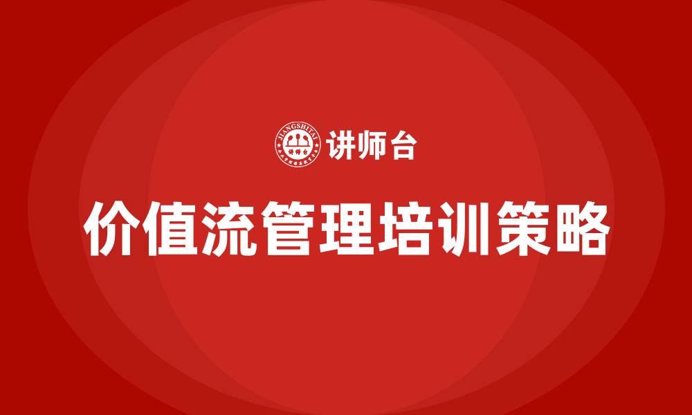 文章价值流培训的缩略图