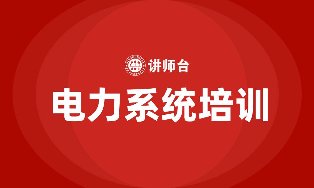 文章电力系统培训的缩略图