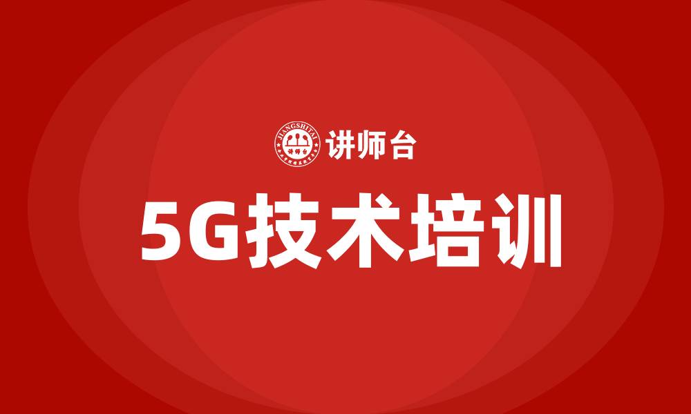 文章5g技术培训的缩略图