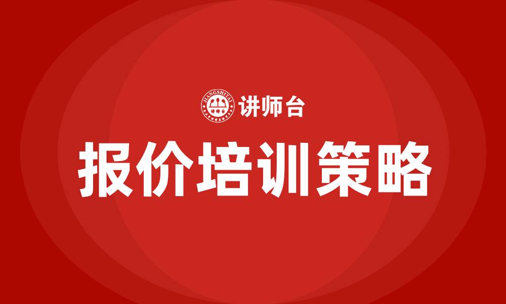 文章报价培训的缩略图