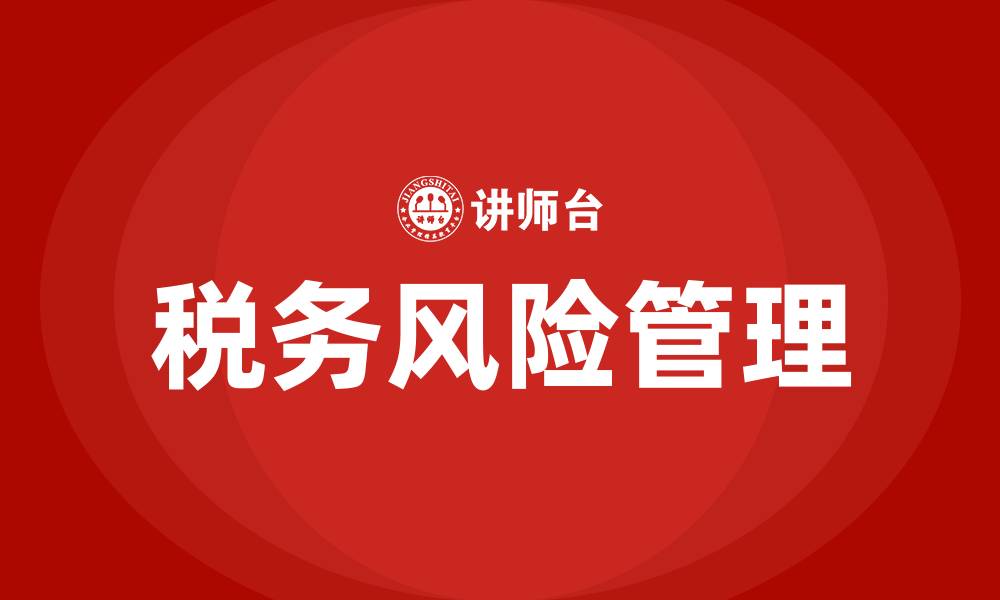 文章税务风险培训的缩略图