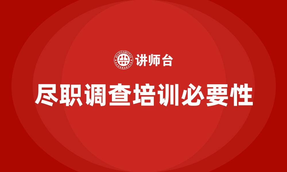 尽职调查培训必要性