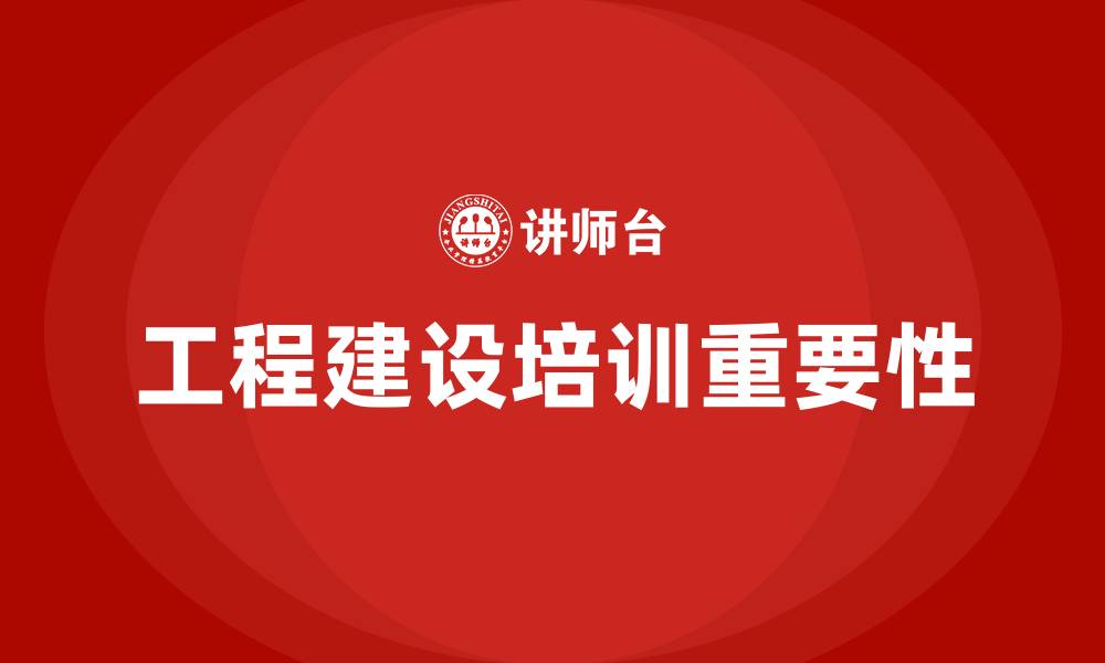 工程建设培训重要性
