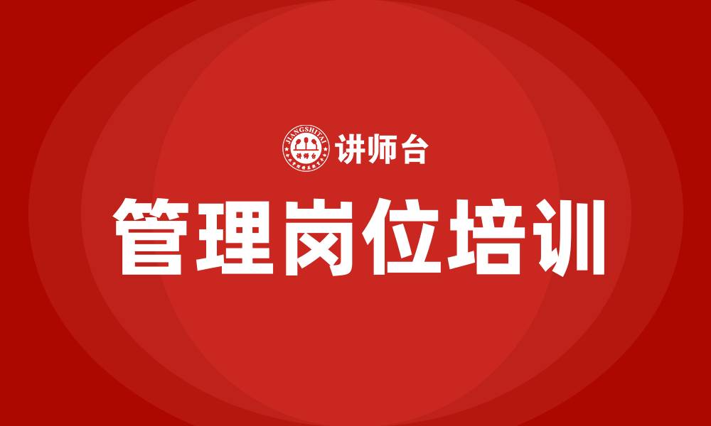 管理岗位培训