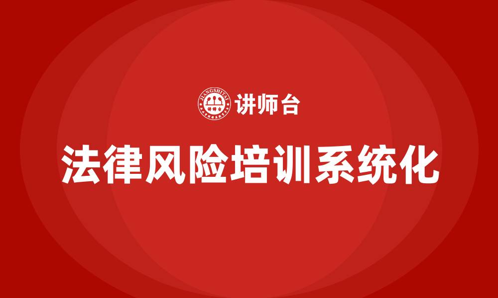 文章法律风险培训的缩略图