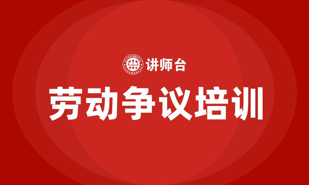 文章劳动争议培训的缩略图