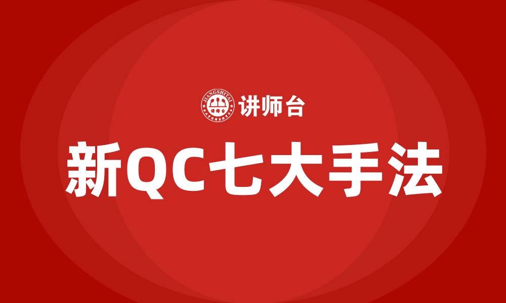 文章新qc七大手法培训的缩略图