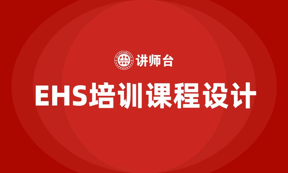 文章ehs培训课程的缩略图
