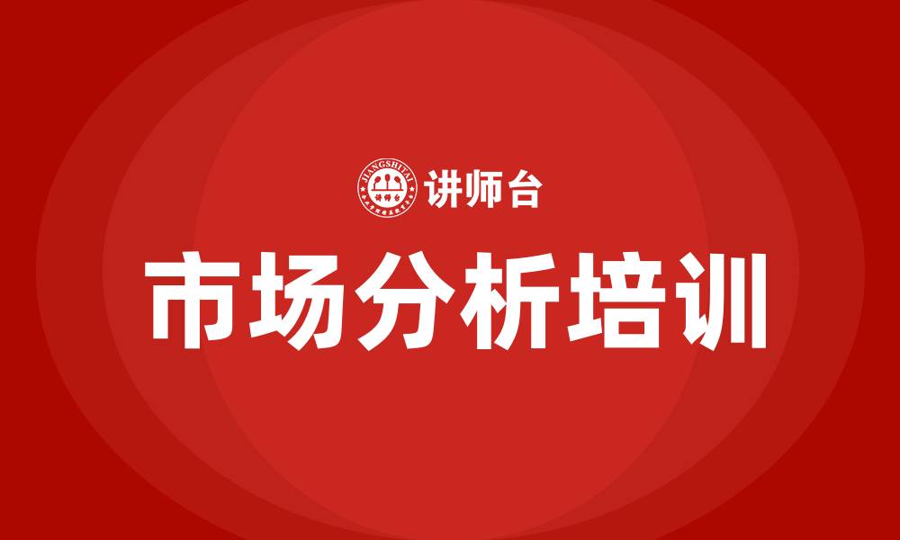 文章市场分析培训的缩略图