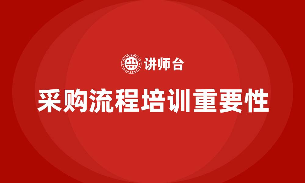 文章采购流程培训的缩略图