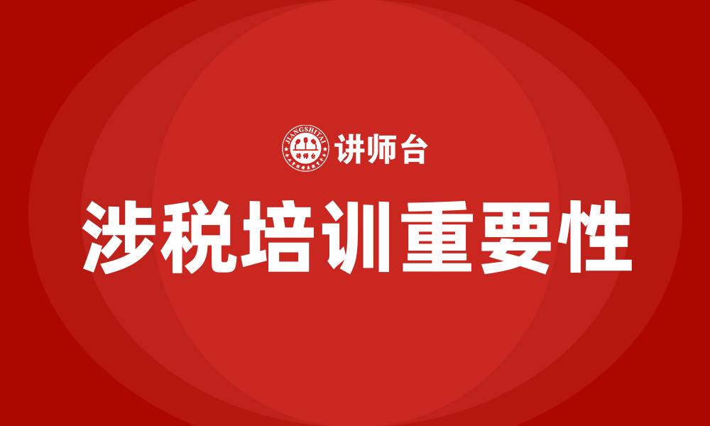 文章涉税培训的缩略图