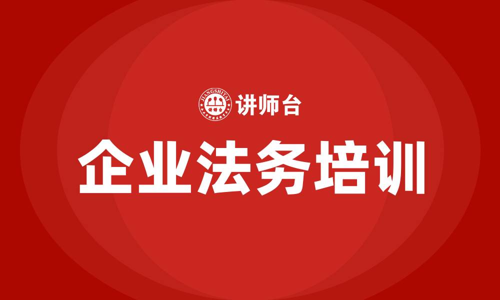 文章企业法务培训的缩略图
