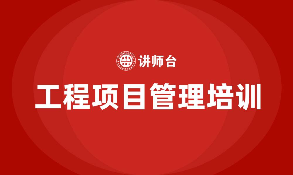 文章工程项目管理培训课程的缩略图