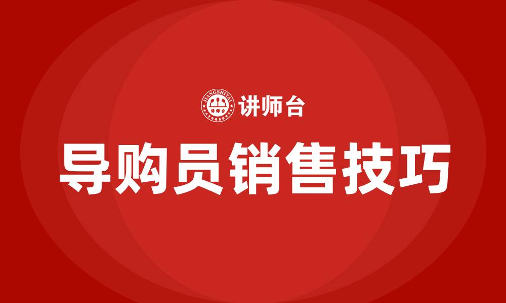 文章导购员销售技巧培训的缩略图