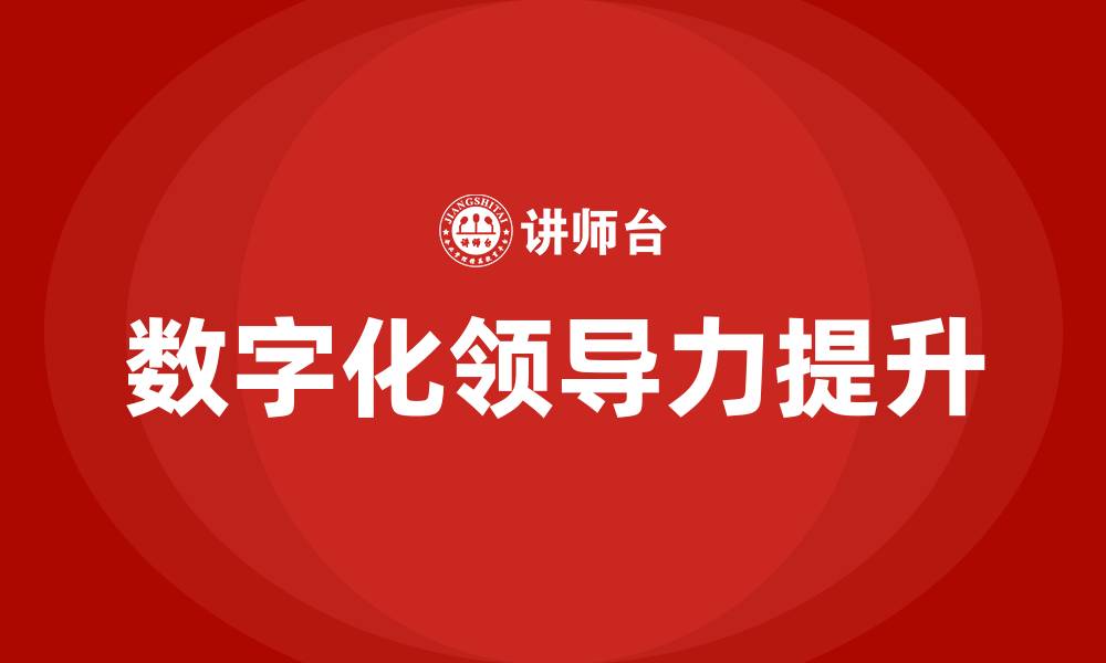 文章数字化领导力培训的缩略图