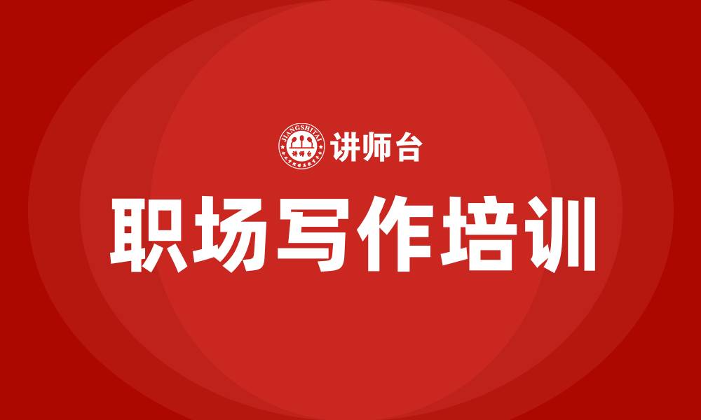 文章职场写作培训的缩略图