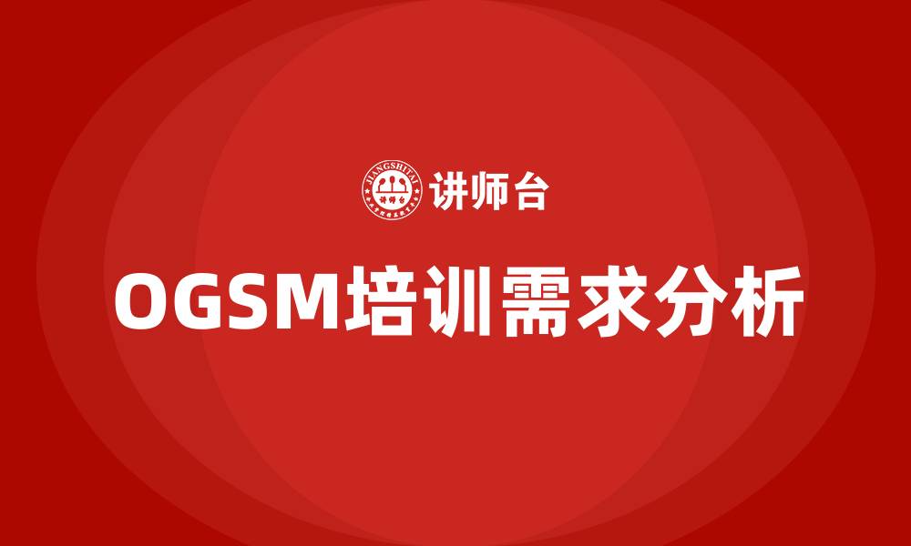文章OGSM培训的缩略图
