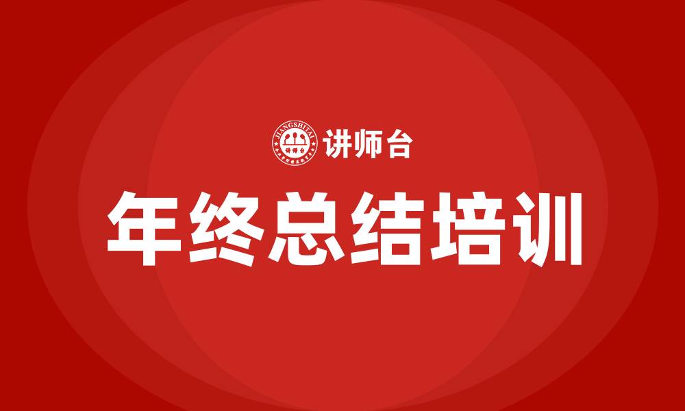 文章年终总结培训的缩略图