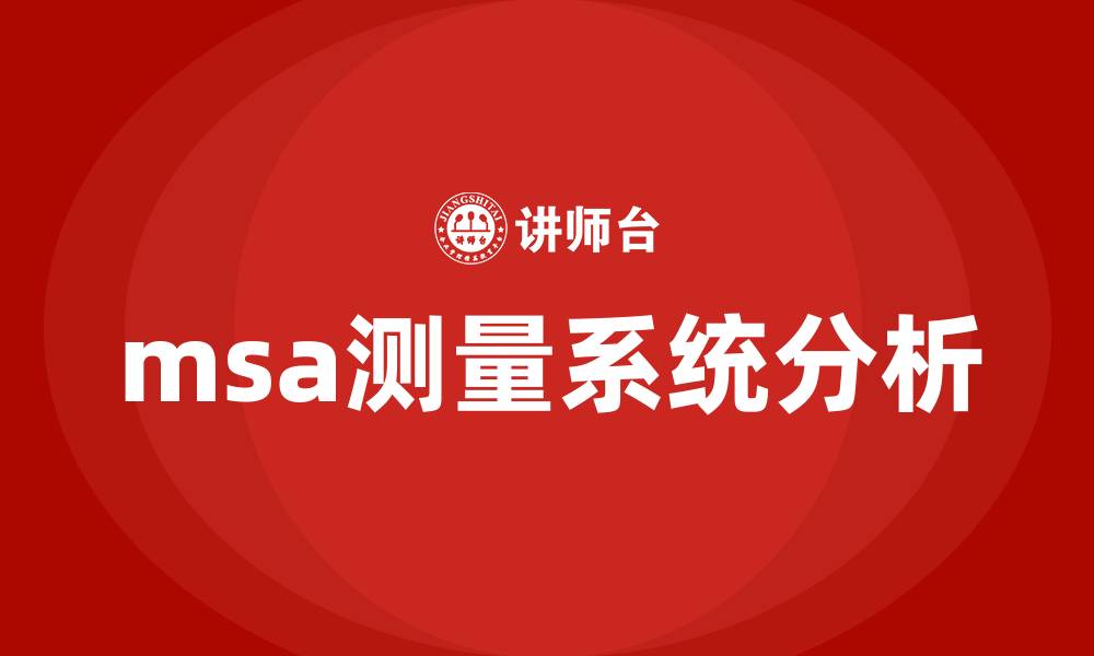 文章msa测量系统分析培训的缩略图