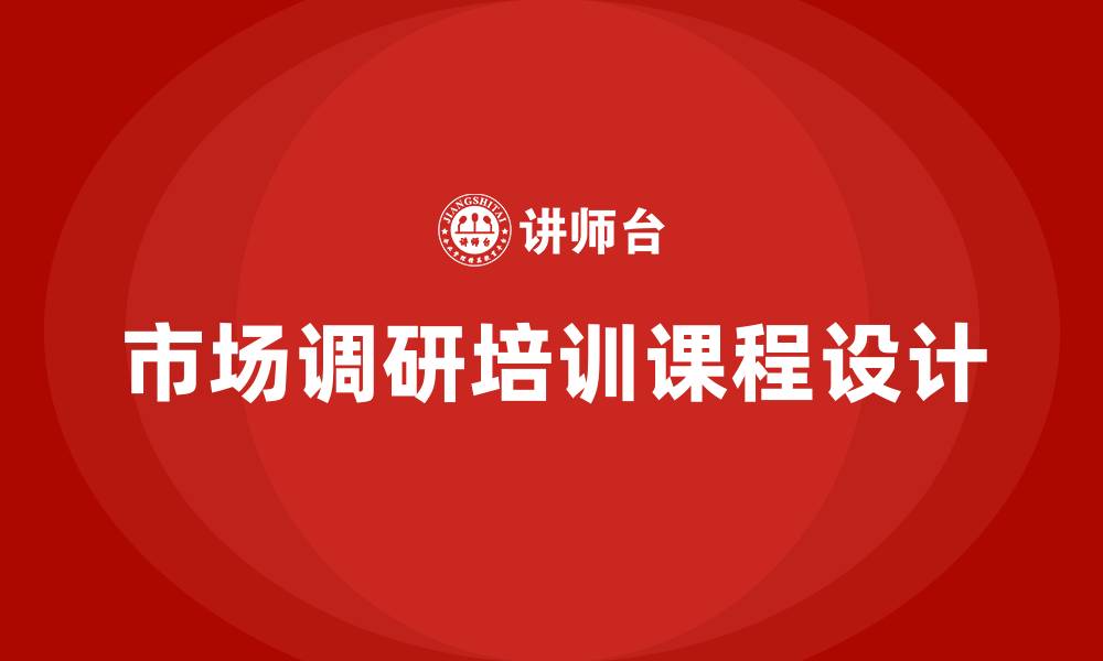 文章市场调研培训课程的缩略图