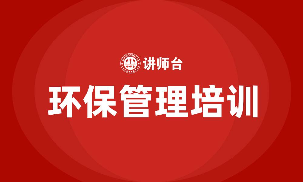 文章环保管理培训的缩略图