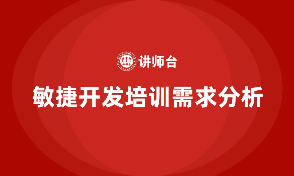 敏捷开发培训需求分析