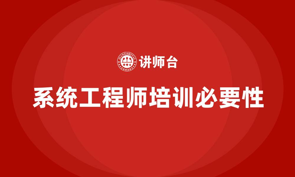 文章系统工程师培训的缩略图