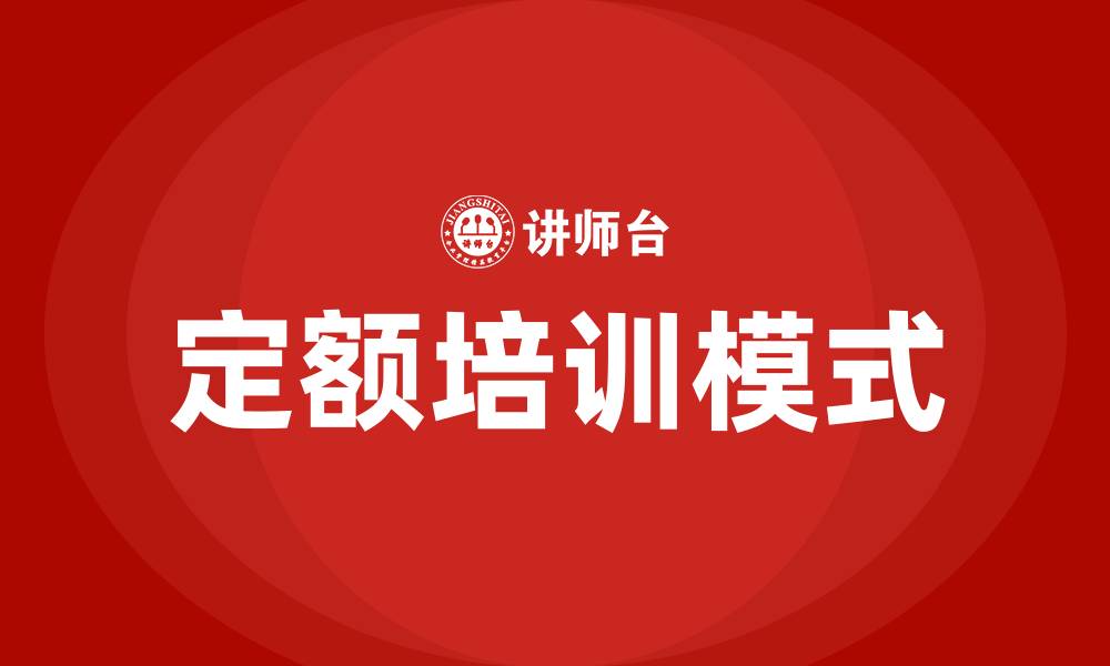 文章定额培训的缩略图
