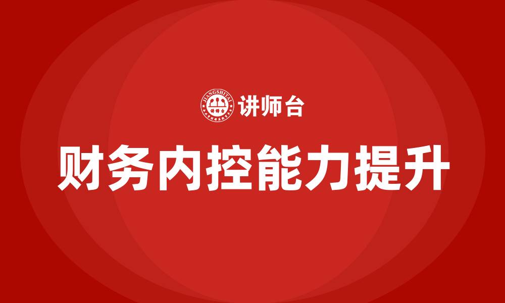 文章财务内控培训的缩略图