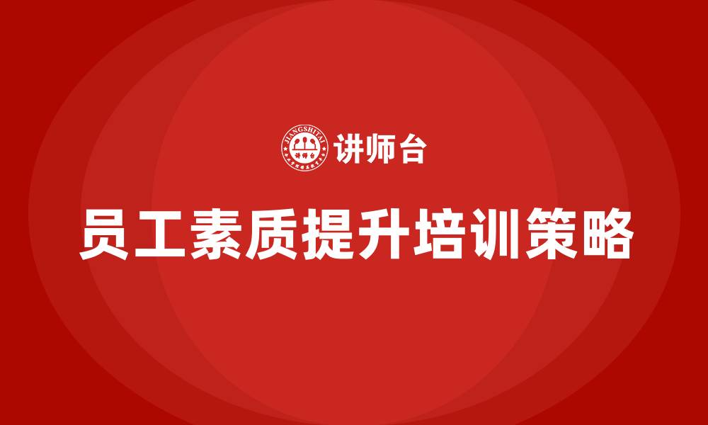 员工素质提升培训策略