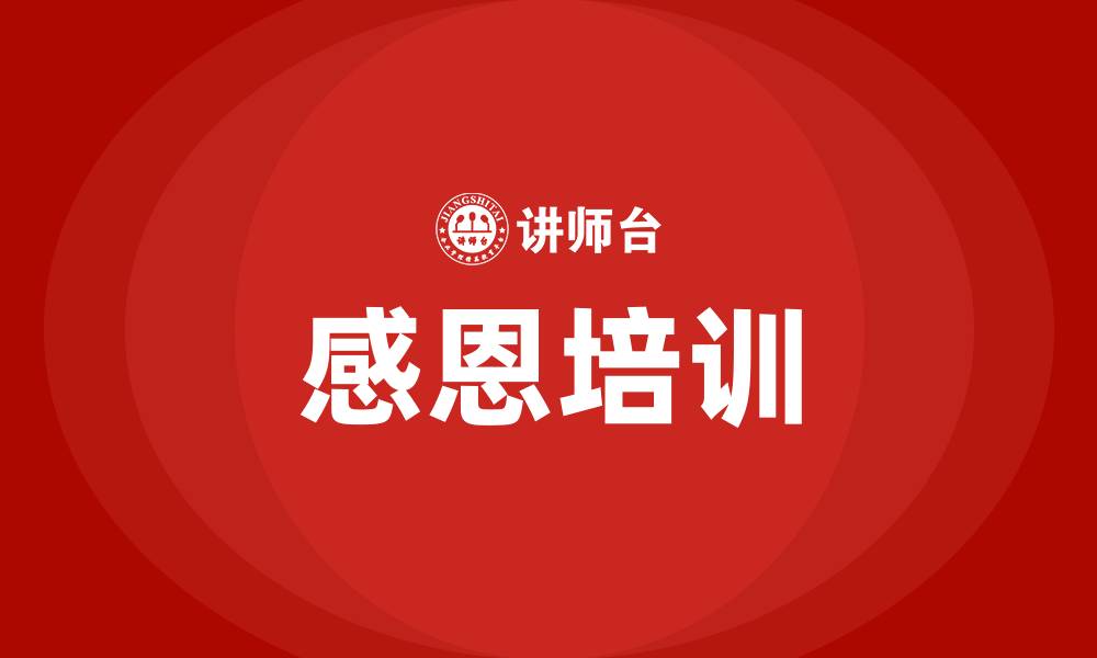 文章感恩培训的缩略图