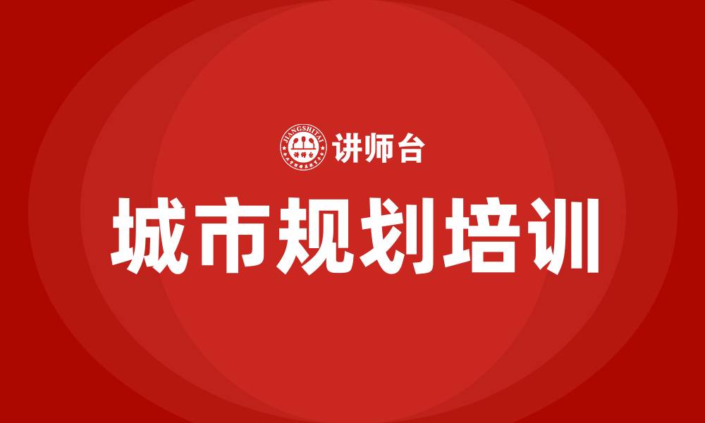 文章城市规划培训的缩略图