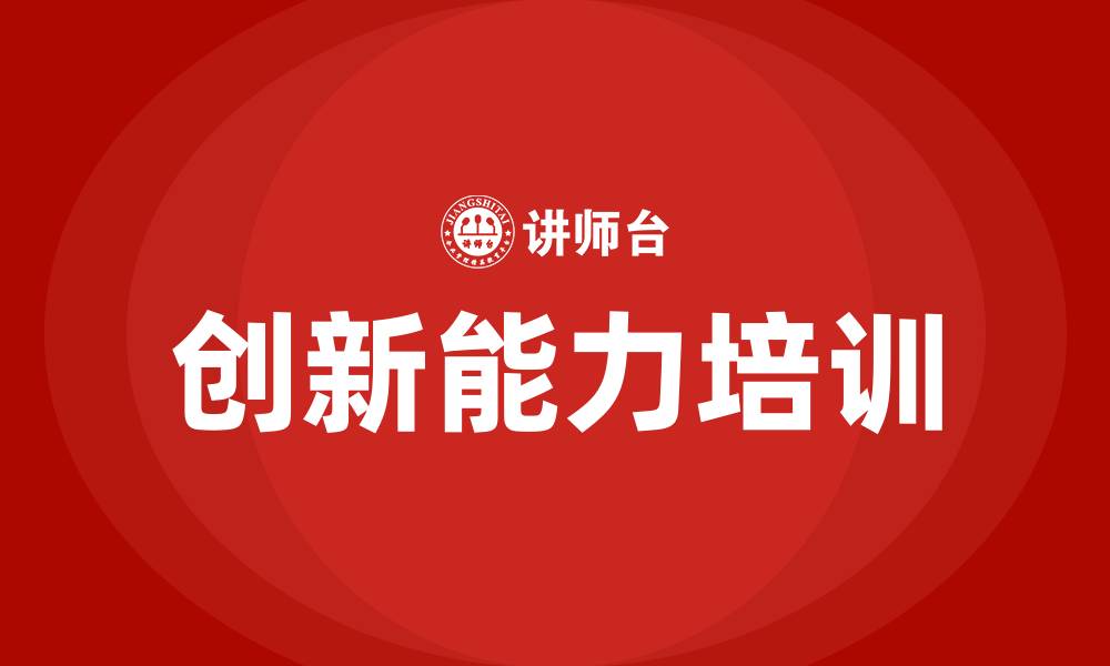 文章创新能力培训的缩略图