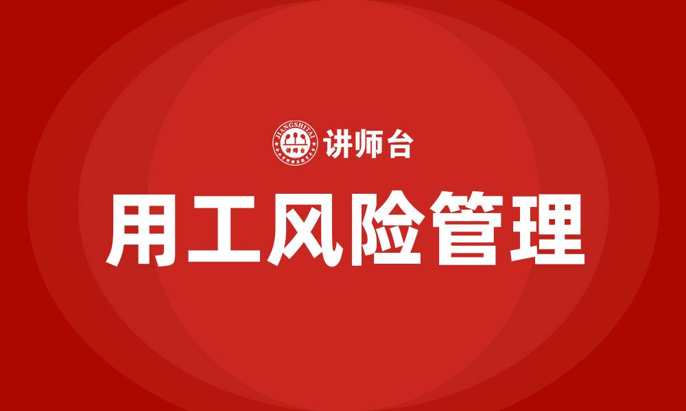 文章用工风险培训的缩略图