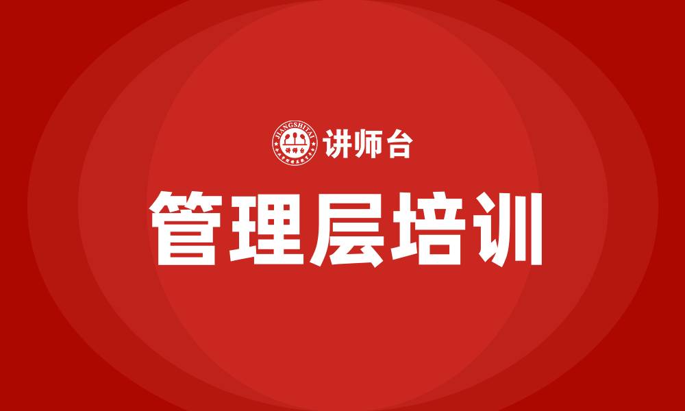 文章公司管理层培训的缩略图