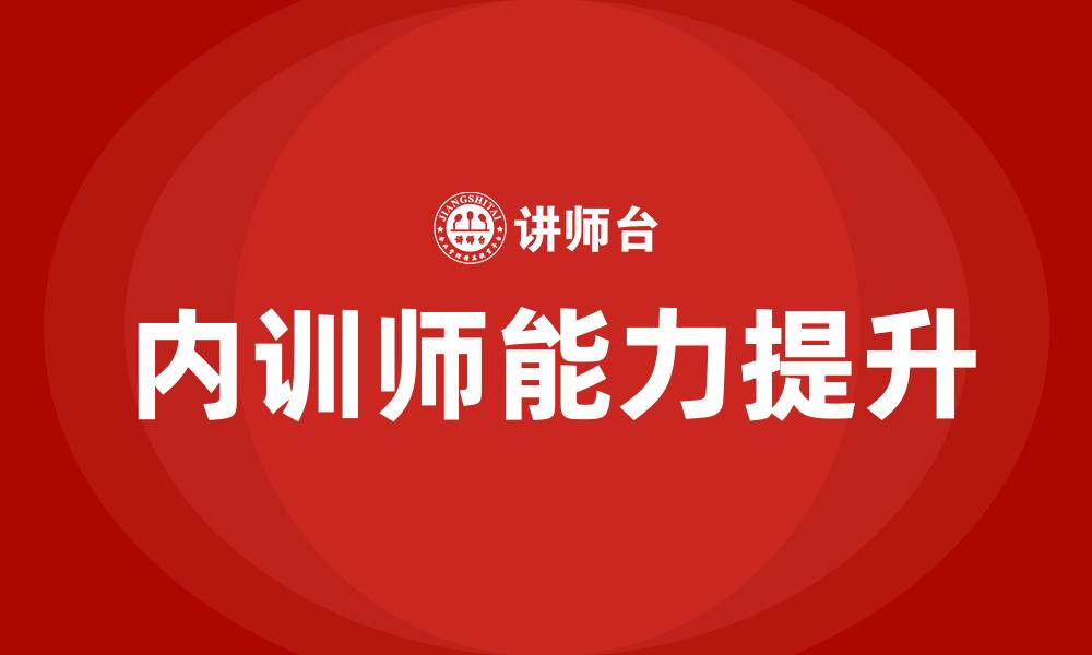 文章内训师ttt培训的缩略图
