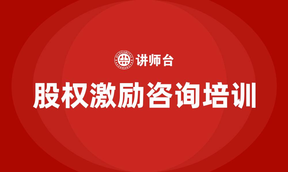 文章股权激励咨询培训的缩略图