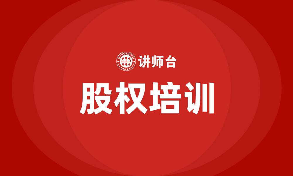 文章股权培训班的缩略图