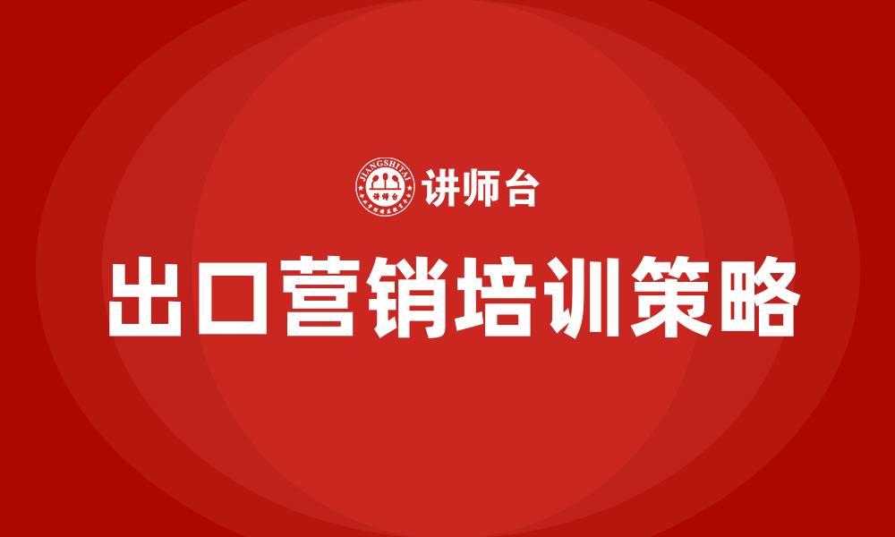 文章出口营销培训的缩略图