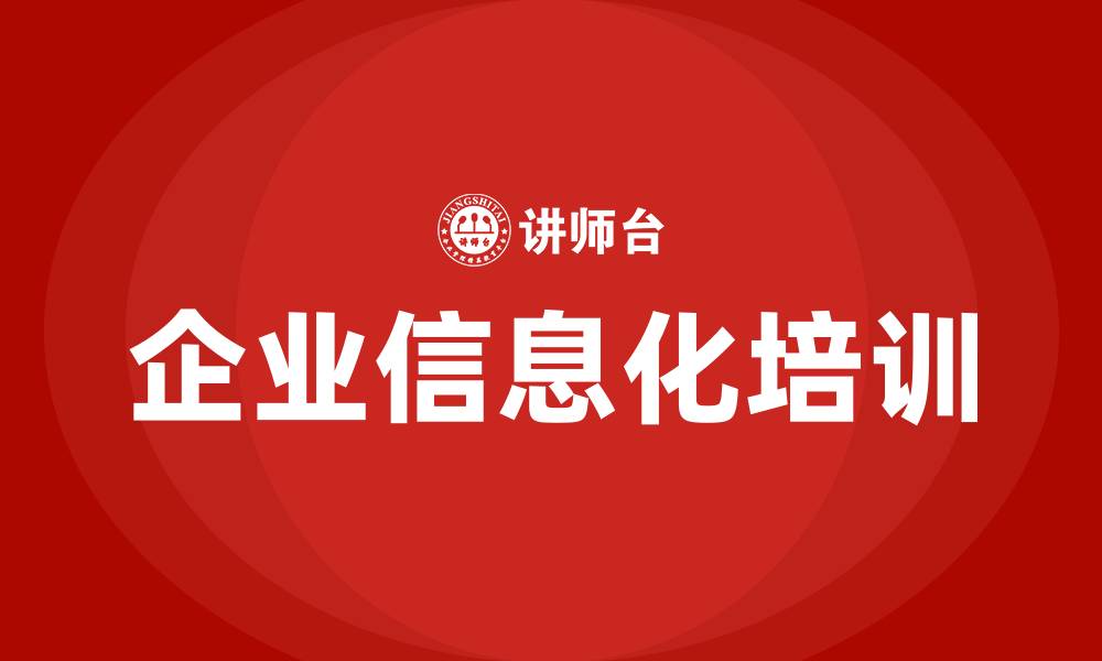 企业信息化培训