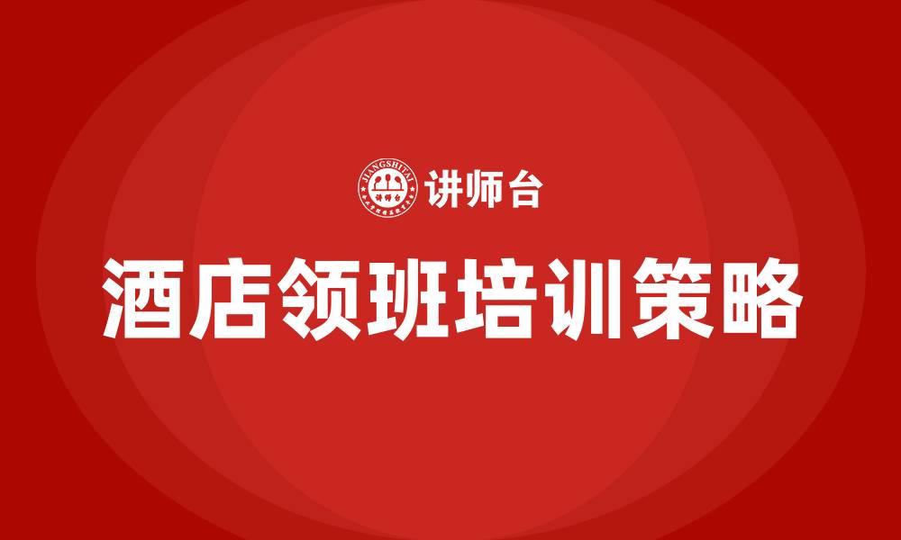 文章酒店领班培训的缩略图