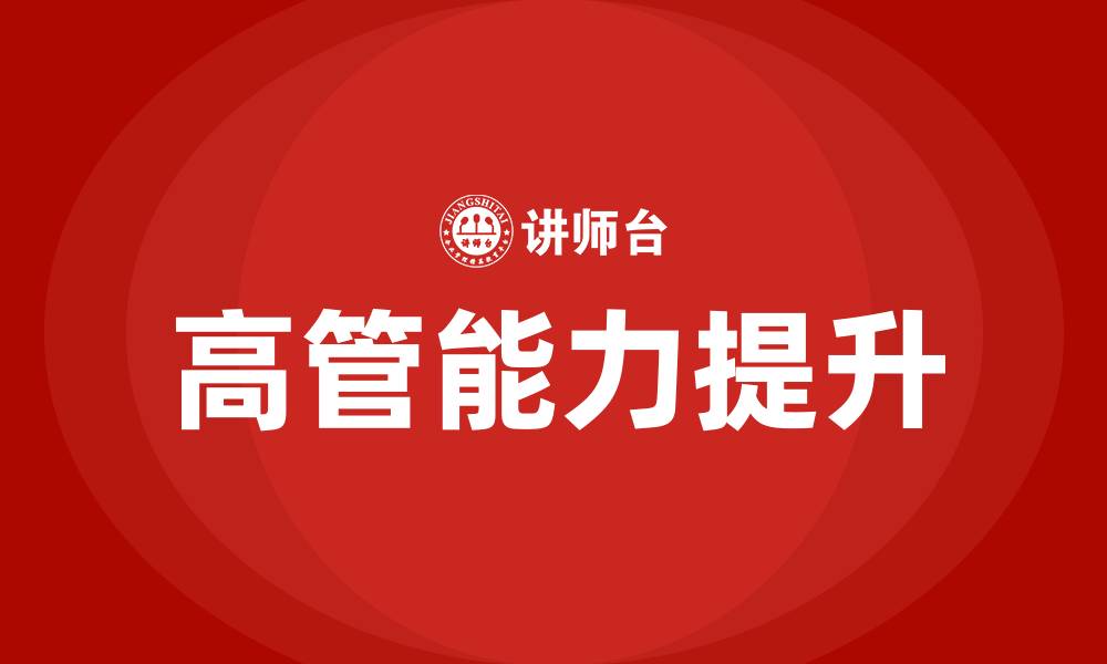 文章高管培训班的缩略图