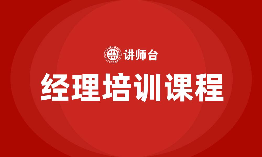 文章经理培训课程的缩略图