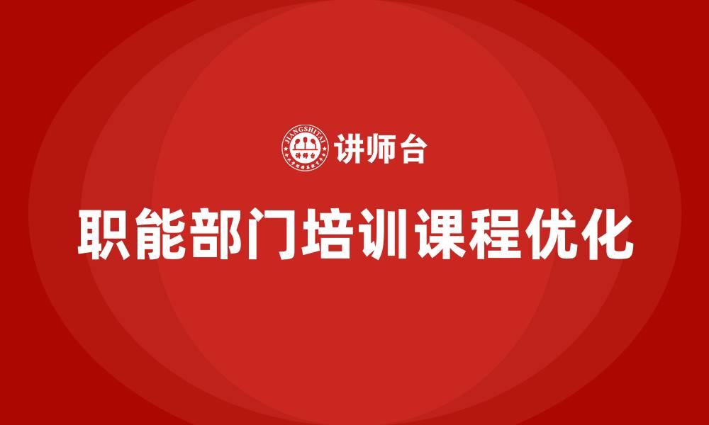 文章职能部门培训课程的缩略图