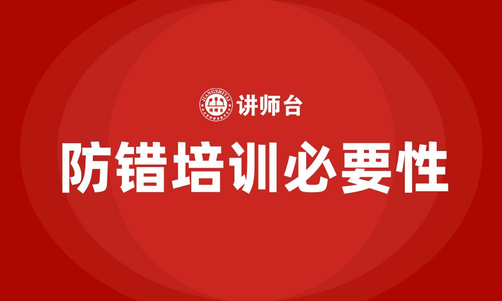 文章防错培训的缩略图