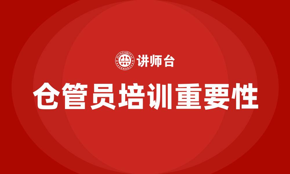 文章仓管员培训的缩略图